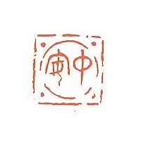 中安