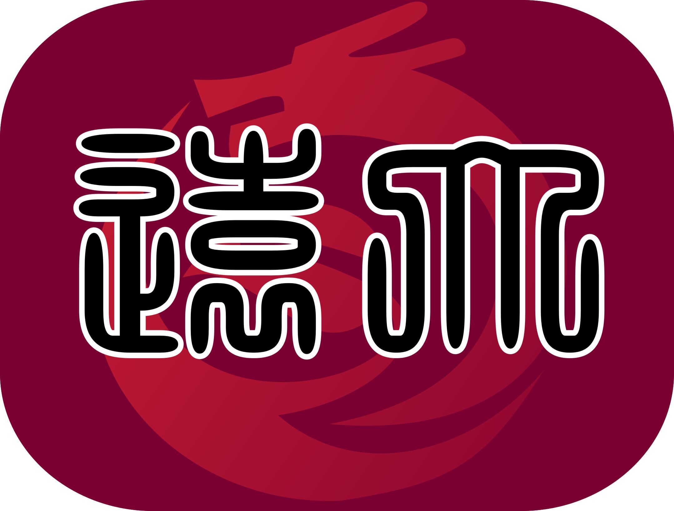 远大
