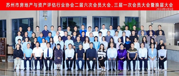 苏州市房地产与资产评估行业协会二届六次、三届一次会员大会圆满落幕