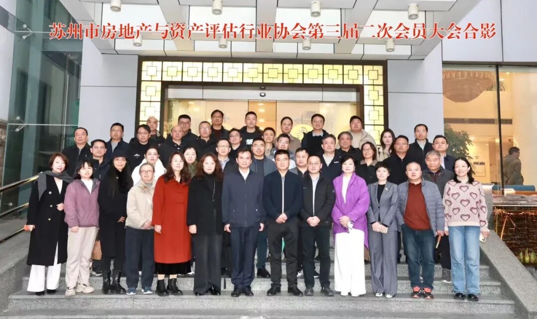 凝心聚力践初心，务实笃行启新程  ——苏州市房地产与资产评估行业协会第三届二次会员大会顺利召开